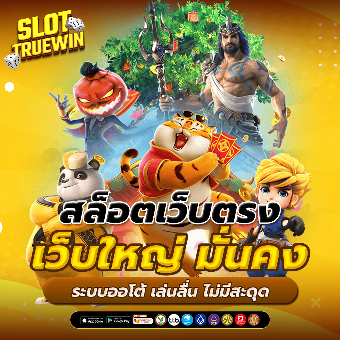 สล็อตเว็บตรง เว็บใหญ่