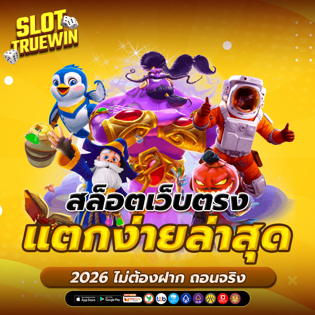 สล็อตเว็บตรง แตกง่ายล่าสุด 2026