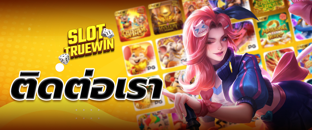 ติดต่อเรา