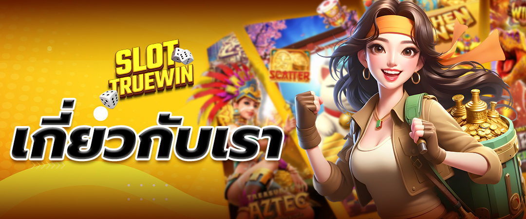 เกี่ยวกับเรา